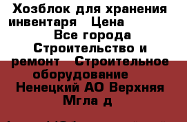 Хозблок для хранения инвентаря › Цена ­ 22 000 - Все города Строительство и ремонт » Строительное оборудование   . Ненецкий АО,Верхняя Мгла д.